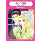 偽りの復縁 ハーレクインC/瀬戸みどり(著者),シャンテル・ショー