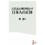 古代史が解き明かす日本人の正体 じっぴコンパクト新書323/関裕二(著者)