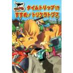 サウルスストリート　タイムトリップ！？すすめ！トリケラトプス／ニック・フォーク(著者),浜田かつこ(訳者),Ｋ‐ＳｕＫｅ