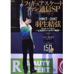  фигурное катание вентилятор сообщение SP Hanyu Yuzuru 2007-2017~ легенда рождение из 10 год. траектория ~ носитель информации ksMOOK/me