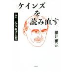 ケインズを読み直す 入門現代経済思想/根井雅弘(著者)　