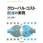 グローバル・コスト削減の実務/大内大輔(著者)