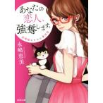 あなたの恋人、強奪します。 新装版 泥棒猫ヒナコの事件簿 徳間文庫/永嶋恵美(著者)