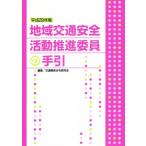  регион транспорт безопасность деятельность ... участник. рука .( эпоха Heisei 29 год версия )/ транспорт отношение закон . изучение .( сборник человек )