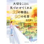 大切なことに気づかせてくれる３３の物語と９０の名言 ＰＨＰ文庫／西沢泰生(著者)