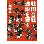 戦国合戦通説を覆す 草思社文庫/工藤健策(著者)