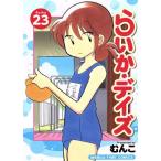 らいか・デイズ(23) まんがタイムC/むんこ(著者)
