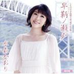 しものせき海響大使 就任記念盤 早鞆ノ瀬戸(通常盤)/水森かおり