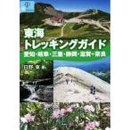  Tokai треккинг гид Aichi * Gifu * три слоя * Shizuoka * Shiga + Nara .BOOKS/ saec восток ( автор )