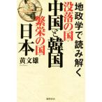 地政学で読み解く没落の国・中国と韓国繁栄の国・日本/黄文雄(著者)