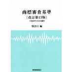  товарный знак рассмотрение стандарт модифицировано . no. 13 версия / патент (специальное разрешение) .( сборник человек )