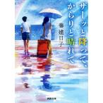 ザーッと降って、からりと晴れて 河出文庫/秦建日子(著者)