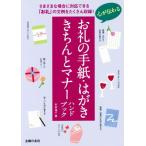 心が伝わる　お礼の手紙・はがききちんとマナーハンドブック さまざまな場合に対応できる「お礼」の文例をたくさん収録！／杉本祐子(著者)