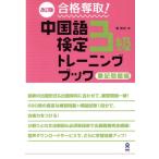  соответствие требованиям . брать! китайский язык сертификация 3 класс тренировка книжка кисть регистрация проблема сборник модифицировано . версия /...( автор )
