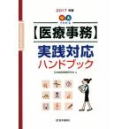 Q&amp;A. понимать [ медицинская помощь офисная работа ] практика соответствует рука книжка (2017 год версия )/ Япония больница офисная работа изучение .[ работа ]
