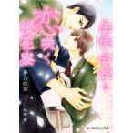 生徒会長と恋咲く桜花寮 Ｂ‐ＰＲＩＮＣＥ文庫／夢乃咲実(著者),明神翼