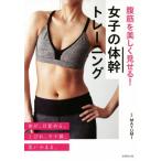 腹筋を美しく見せる！女子の体幹トレーニング/MAYUMI(その他)