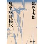 鬼平犯科帳 決定版(13) 文春文庫/池波正太郎(著者)