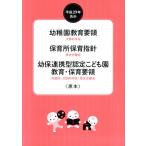 幼稚園教育要領　保育所保育指針　幼保連携型認定こども園教育・保育要領〈原本〉(平成２９年告示)／文部科学省(編者),厚生労働省(編者),内