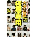 極悪専用 トクマ・ノベルズ/大沢在昌(著者)