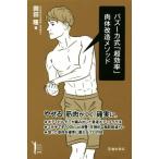 バズーカ式【超効率】肉体改造メソッド Ikeda sports library010/岡田隆(著者)　