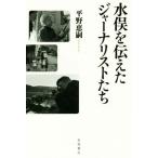 水俣を伝えたジャーナリストたち/平野恵嗣(著者)