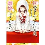 初めましてこんにちは、離婚してください ベリーズ文庫/あさぎ千夜春(著者)