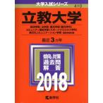 立教大学(2018年版) 経済学部・法学