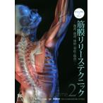 ビジュアルで学ぶ 筋膜リリーステクニック(Volume2) 頚部、頭部、体幹〔脊柱・肋骨〕/Til Luchau(著者),