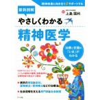 最新図解　やさしくわかる精神医学 治療と支援の「いま」がわかる／上島国利