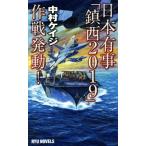 день штук в наличии .[. запад 2019] военная операция departure перемещение! RYU NOVELS/ Nakamura Kei ji( автор )