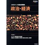 マーク式総合問題集　政治・経済(２０１８) 河合塾ＳＥＲＩＥＳ／河合塾(編者)