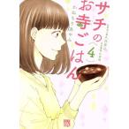 サチのお寺ごはん(4) 秋田レディースCDX/かねもりあやみ(著者),久住昌之,青江覚峰