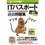 IT паспорт Perfect la- человек g прошлое рабочая тетрадь ( эпоха Heisei 29 год внизу половина период ) National Examination for Information Processing Technicians /. 10 гроза .
