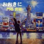 おおきに/門松良祐