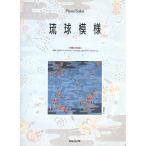  фортепианная пьеса сборник . лампочка узор Okinawa музыка специальный выпуск Piano Solos/ Kei * M *pi-