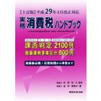  деловая практика потребительский налог рука книжка 10 . версия эпоха Heisei 29 год 4 месяц модифицировано правильный соответствует / золотой .. прекрасный .( автор ), криптомерия рисовое поле ..