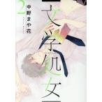文学処女(2) LINE C/中野まや花(著者)