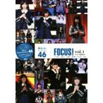 欅坂46 FOCUS！(vol.1) 平手友梨奈 長濱ねる 志田愛佳
