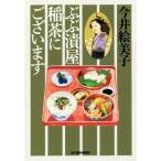 ぶぶ漬屋稲茶にございます ハルキ文庫時代小説文庫/今井絵美子(著者)