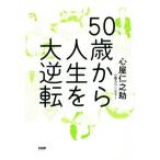 50歳から人生を大逆転/心屋仁之助(著者)
