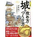 カラー図解 城の攻め方・つくり方/かみゆ歴史編集部(著者),中井均