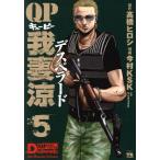 QP我妻涼 Desperado(5) ヤングチャンピオンC/今村KSK(著者),高橋ヒロシ,やべきょうすけ