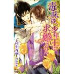 毒味役、少年王に求婚される ビーボーイノベルズ/桂生青依(著者),周防佑未