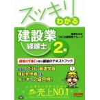 スッキリわかる建設業経理士２級(２０１７年度版) スッキリシリーズ／滝澤ななみ(著者),ＴＡＣ出版開発グループ(著者)