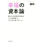 幸福の「資本」論 あなたの未来を決める「3つの資本」と「8つの人生パターン」/橘玲(著者)