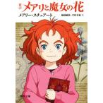 メアリと魔女の花 新訳 角川文庫/メアリー・スチュアート(著者),越前敏弥(訳者),中田有紀　