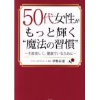 Yahoo! Yahoo!ショッピング(ヤフー ショッピング)50代女性がもっと輝く“魔法の習慣” 生涯美しく、健康でいるために/伊勢田愛（著者）