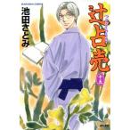 辻占売(十五) ぶんか社C/池田さとみ(著者)