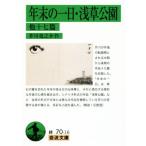  год конец. один день *.. парк др. 10 7 . Iwanami Bunko / Akutagawa Ryunosuke ( автор )